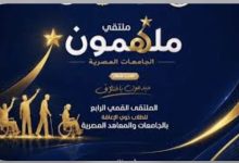 التعليم العالي: انطلاق ملتقى «ملهمون الجامعات المصرية».. الملتقى القمي الرابع للطلاب ذوي الإعاقة بالجامعات والمعاهد المصرية