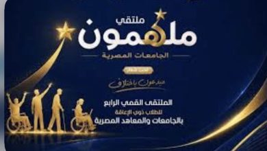 التعليم العالي: انطلاق ملتقى «ملهمون الجامعات المصرية».. الملتقى القمي الرابع للطلاب ذوي الإعاقة بالجامعات والمعاهد المصرية