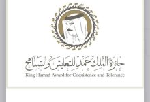 مركز الملك حمد العالمي للتعايش والسلام يعلن انطلاق جائزة الملك حمد للتعايش والسلامة وفتح باب الترشح عالمياً لدورتها الأولى