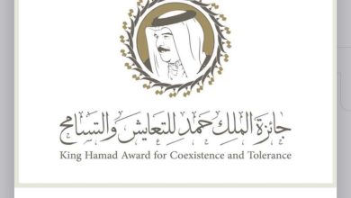 مركز الملك حمد العالمي للتعايش والسلام يعلن انطلاق جائزة الملك حمد للتعايش والسلامة وفتح باب الترشح عالمياً لدورتها الأولى