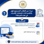 التعليم العالي تنشر دليلًا إرشاديًا بنظام "سؤال وجواب" حول اختبارات القدرات لطلاب الشهادات المعادلة العربية والأجنبية