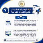 التعليم العالي تنشر دليلًا إرشاديًا بنظام "سؤال وجواب" حول اختبارات القدرات لطلاب الشهادات المعادلة العربية والأجنبية
