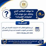 التعليم العالي تنشر دليلًا إرشاديًا بنظام "سؤال وجواب" حول اختبارات القدرات لطلاب الشهادات المعادلة العربية والأجنبية