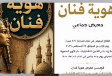 هوية فنان .. إبداعات متنوعة بزياد بكير فى الأوبرا معرض "هوية فنان" يحتفى بالتراث والتاريخ فى الأوبرا