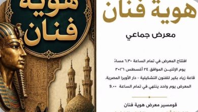 هوية فنان .. إبداعات متنوعة بزياد بكير فى الأوبرا معرض "هوية فنان" يحتفى بالتراث والتاريخ فى الأوبرا