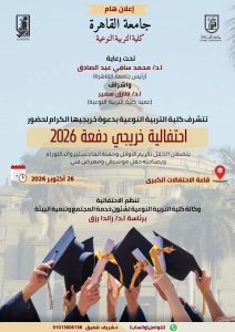 كلية التربية النوعية بجامعة القاهرة تحتفي بدفعة 2026 وتُكرم أصحاب الدرجات العلمية في احتفالية كبرى بأكتوبر المقبل