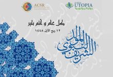 المجلس العربي للمسؤولية المجتمعية يهنيء الأمة الإسلامية بالمولد النبوي الشريف