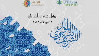 المجلس العربي للمسؤولية المجتمعية يهنيء الأمة الإسلامية بالمولد النبوي الشريف