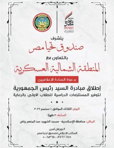 صندوق «تحيا مصر» يطلق المبادرة الرئاسية لدعم الطلاب الأولى بالرعاية من الإسكندرية.. الثلاثاء المقبل
