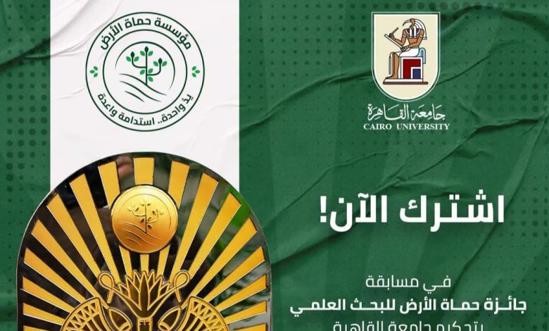 مؤسسة حماة الأرض تطلق جائزة للبحث العلمي بالتعاون مع جامعة القاهرة لدعم الابتكار وتحقيق التنمية المستدامة 1 مؤسسة حماة الأرض تطلق جائزة للبحث العلمي بالتعاون مع جامعة القاهرة لدعم الابتكار وتحقيق التنمية المستدامة