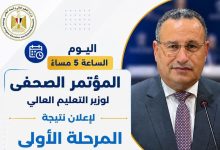 اليوم.. إعلان نتيجة المرحلة الأولى لتنسيق الجامعات 2026 والكشف عن تفاصيل المرحلة الثانية
