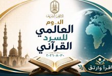 اليوم العالمي للسرد القرآني.. الأزهر يدعو الجمعيات ودور التحفيظ للمشاركة ونشر المحتوى القرآني