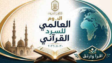 اليوم العالمي للسرد القرآني.. الأزهر يدعو الجمعيات ودور التحفيظ للمشاركة ونشر المحتوى القرآني