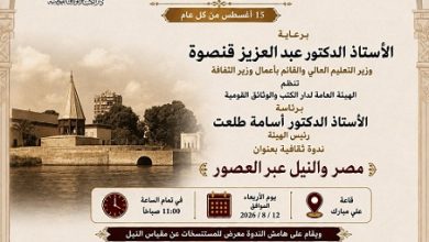 دار الكتب والوثائق القومية تحتفل بوفاء النيل بإطلاق "مصر والنيل عبر العصور"