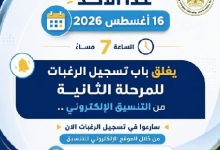 التعليم العالي: غدًا الأحد آخر موعد لتسجيل رغبات طلاب المرحلة الثانية لتنسيق الجامعات 2026