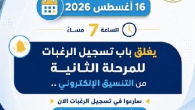 التعليم العالي: غدًا الأحد آخر موعد لتسجيل رغبات طلاب المرحلة الثانية لتنسيق الجامعات 2026