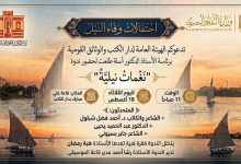 ضمن احتفالات «وفاء النيل».. دار الكتب والوثائق تنظم ندوة «نغمات نيلية» الثلاثاء