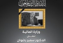وزارة المالية تنعى الدكتور سمير رضوان وزير المالية الأسبق