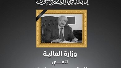 وزارة المالية تنعى الدكتور سمير رضوان وزير المالية الأسبق