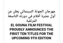 مهرجان الجونة السينمائي يعلن أول 10 أفلام في دورته التاسعة