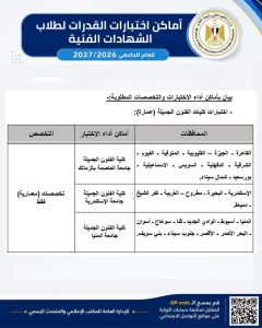 التعليم العالي: بدء تسجيل اختبارات القدرات لطلاب الشهادات الفنية الصناعية للالتحاق ببعض الكليات