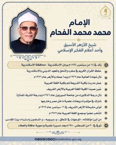 وزارة الأوقاف تحيي ذكرى وفاة الإمام محمد الفحام.. شيخ الأزهر الأسبق وأحد أعلام الفكر الإسلامي