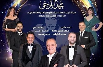 أعمال محمد الموجي تستهل موسم الموسيقى العربية الجديد بأوبرا الإسكندرية