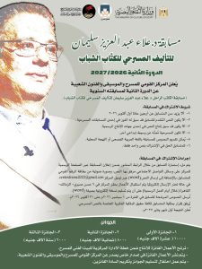 برعاية وزارة الثقافة.. إطلاق الدورة الثانية من مسابقة «د. علاء عبد العزيز سليمان» للتأليف المسرحي للكُتّاب الشباب