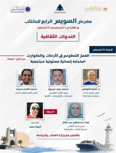 بمعرض السويس الرابع للكتاب.. ندوة تناقش دور التطوع في الأزمات والكوارث وتعزيز المسؤولية المجتمعية
