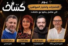 انطلاق مشروع «كشّاف» لاكتشاف ودعم مواهب الأطفال بمشاركة نخبة من الفنانين والمخرجين