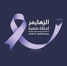 ضمن جهود التحالف الوطني لدعم كبار السن... الباقيات الصالحات تستعرض تجربتها المتكاملة في رعاية مرضى ألزهايمر أمام خبراء العلاج بالفنون بجامعة برونيل لندن
