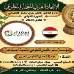 الاتحاد العربي للعمل التطوعي يحتفي باليوم العربي للتطوع ويكرّم 100 متطوع ويعلن الفائزين بجائزة الدكتور كاظم نوري 25 فائزاً في الدورة الأولى للجائزة من أصل 44 عملاً ومبادرة عربية