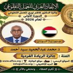 الاتحاد العربي للعمل التطوعي يحتفي باليوم العربي للتطوع ويكرّم 100 متطوع ويعلن الفائزين بجائزة الدكتور كاظم نوري 25 فائزاً في الدورة الأولى للجائزة من أصل 44 عملاً ومبادرة عربية
