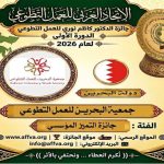 الاتحاد العربي للعمل التطوعي يحتفي باليوم العربي للتطوع ويكرّم 100 متطوع ويعلن الفائزين بجائزة الدكتور كاظم نوري 25 فائزاً في الدورة الأولى للجائزة من أصل 44 عملاً ومبادرة عربية