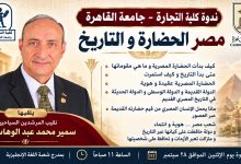 «مصر الحضارة والتاريخ».. ندوة بتجارة القاهرة لتعزيز الوعي القومي وتمكين الشباب