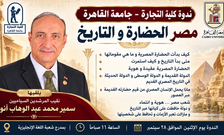 «مصر الحضارة والتاريخ».. ندوة بتجارة القاهرة لتعزيز الوعي القومي وتمكين الشباب 1 «مصر الحضارة والتاريخ».. ندوة بتجارة القاهرة لتعزيز الوعي القومي وتمكين الشباب
