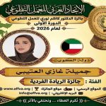 الاتحاد العربي للعمل التطوعي يحتفي باليوم العربي للتطوع ويكرّم 100 متطوع ويعلن الفائزين بجائزة الدكتور كاظم نوري 25 فائزاً في الدورة الأولى للجائزة من أصل 44 عملاً ومبادرة عربية