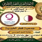 الاتحاد العربي للعمل التطوعي يحتفي باليوم العربي للتطوع ويكرّم 100 متطوع ويعلن الفائزين بجائزة الدكتور كاظم نوري 25 فائزاً في الدورة الأولى للجائزة من أصل 44 عملاً ومبادرة عربية