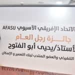 يحيى أبو الفتوح يتسلم جائزة AFASU الذهبية «رجل العام – القائد الملهم» في قطاع المال والاقتصاد • تقديرًا لمسيرته المصرفية الممتدة لأكثر من أربعة عقود وإسهاماته في تطوير العمل المصرفي وإدارة المخاطر والائتمان