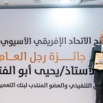 يحيى أبو الفتوح يتسلم جائزة AFASU الذهبية «رجل العام – القائد الملهم» في قطاع المال والاقتصاد • تقديرًا لمسيرته المصرفية الممتدة لأكثر من أربعة عقود وإسهاماته في تطوير العمل المصرفي وإدارة المخاطر والائتمان