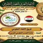 الاتحاد العربي للعمل التطوعي يحتفي باليوم العربي للتطوع ويكرّم 100 متطوع ويعلن الفائزين بجائزة الدكتور كاظم نوري 25 فائزاً في الدورة الأولى للجائزة من أصل 44 عملاً ومبادرة عربية