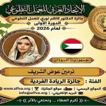 الاتحاد العربي للعمل التطوعي يحتفي باليوم العربي للتطوع ويكرّم 100 متطوع ويعلن الفائزين بجائزة الدكتور كاظم نوري 25 فائزاً في الدورة الأولى للجائزة من أصل 44 عملاً ومبادرة عربية
