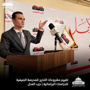 شيحة وأبوكب وسميكة والقناوي.. رموز وطنية تقيّم أعمال دارسي الدفعة الأولي في مدرسة حزب العدل الصيفية للدراسات البرلمانية