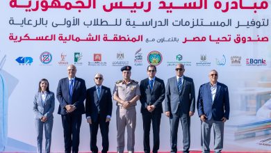 صندوق تحيا مصر يطلق مبادرة السيد رئيس الجمهورية لتوفير المستلزمات الدراسية للطلاب الأولى بالرعاية بمختلف محافظات الجمهورية