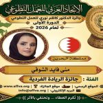 الاتحاد العربي للعمل التطوعي يحتفي باليوم العربي للتطوع ويكرّم 100 متطوع ويعلن الفائزين بجائزة الدكتور كاظم نوري 25 فائزاً في الدورة الأولى للجائزة من أصل 44 عملاً ومبادرة عربية