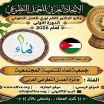 الاتحاد العربي للعمل التطوعي يحتفي باليوم العربي للتطوع ويكرّم 100 متطوع ويعلن الفائزين بجائزة الدكتور كاظم نوري 25 فائزاً في الدورة الأولى للجائزة من أصل 44 عملاً ومبادرة عربية