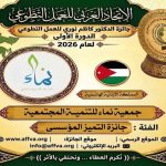 الاتحاد العربي للعمل التطوعي يحتفي باليوم العربي للتطوع ويكرّم 100 متطوع ويعلن الفائزين بجائزة الدكتور كاظم نوري 25 فائزاً في الدورة الأولى للجائزة من أصل 44 عملاً ومبادرة عربية