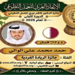 الاتحاد العربي للعمل التطوعي يحتفي باليوم العربي للتطوع ويكرّم 100 متطوع ويعلن الفائزين بجائزة الدكتور كاظم نوري 25 فائزاً في الدورة الأولى للجائزة من أصل 44 عملاً ومبادرة عربية