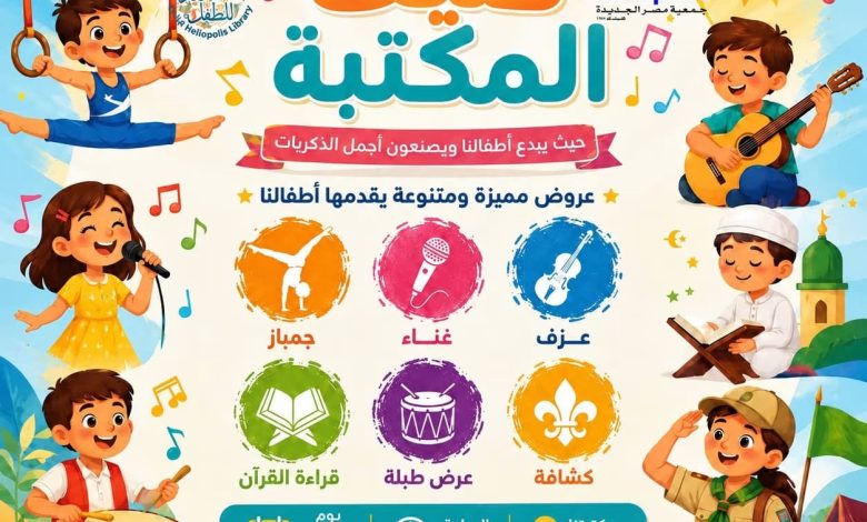 ختام البرنامج الصيفي فى مكتبة مصر الجديدة للطفل غدا 1 ختام البرنامج الصيفي فى مكتبة مصر الجديدة للطفل غدا