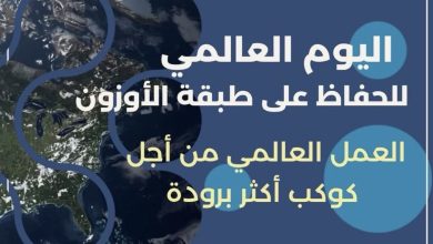 تحت شعار" عمل عالمي من أجل كوكب أكثر برودة " وبالتزامن مع مرور 10 سنوات على تعديل كيجالي*: *وزارة التنمية المحلية والبيئة تحتفل باليوم العالمى لحماية طبقة الأوزون 2026